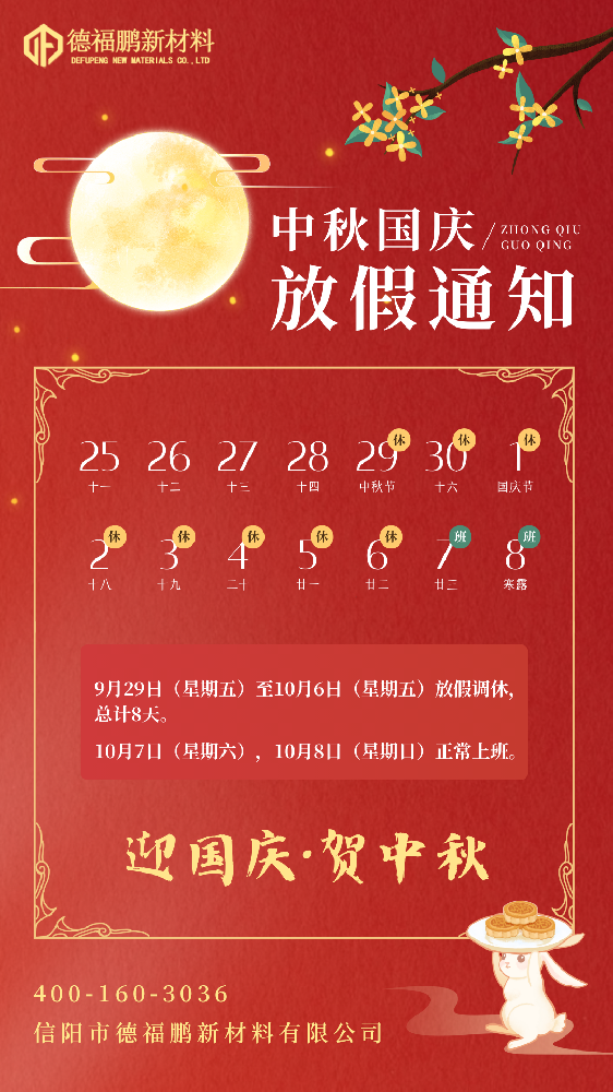 迎國(guó)慶賀中秋|德福鵬2023年中秋國(guó)慶放假通知(圖1)